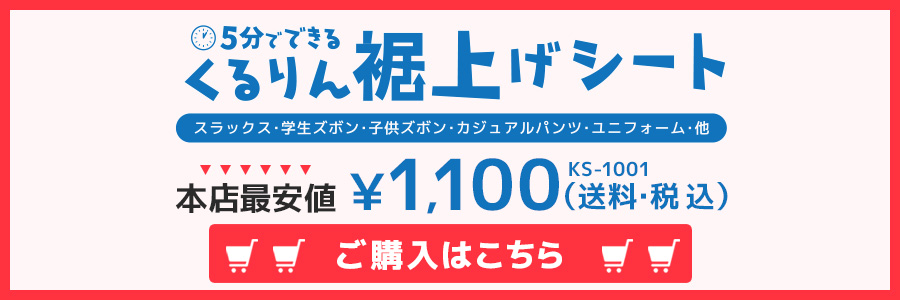 くるりん裾上げシート